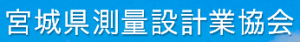 一般社団法人宮城県測量設計業協会