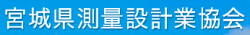 一般社団法人宮城県測量設計業協会