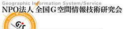 NPO法人 全国G空間情報技術研究会